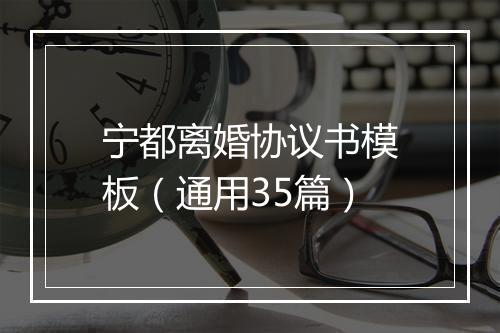 宁都离婚协议书模板（通用35篇）