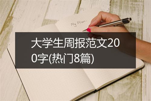 大学生周报范文200字(热门8篇)
