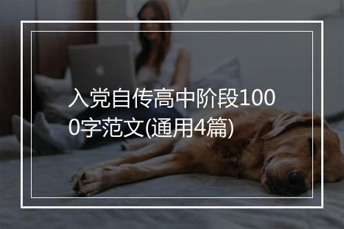 入党自传高中阶段1000字范文(通用4篇)