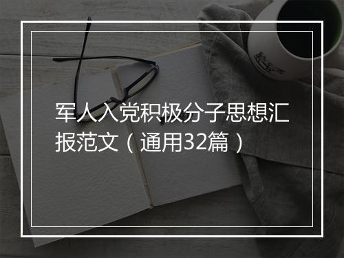 军人入党积极分子思想汇报范文（通用32篇）