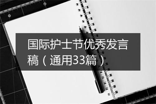 国际护士节优秀发言稿（通用33篇）