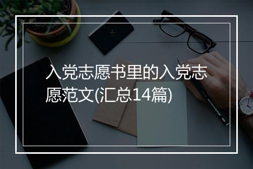 入党志愿书里的入党志愿范文(汇总14篇)