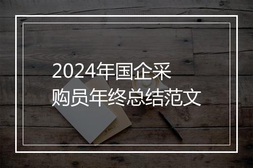 2024年国企采购员年终总结范文