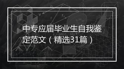 中专应届毕业生自我鉴定范文（精选31篇）