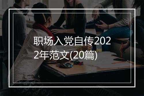 职场入党自传2022年范文(20篇)