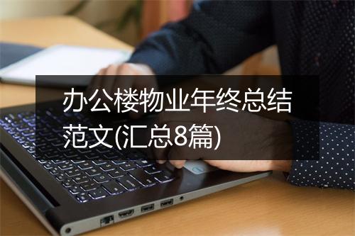 办公楼物业年终总结范文(汇总8篇)