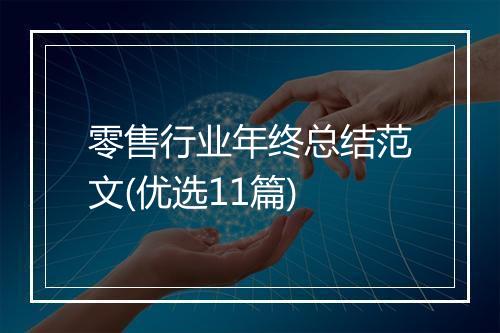 零售行业年终总结范文(优选11篇)
