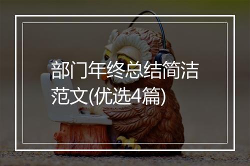 部门年终总结简洁范文(优选4篇)