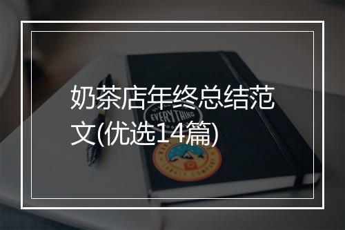 奶茶店年终总结范文(优选14篇)