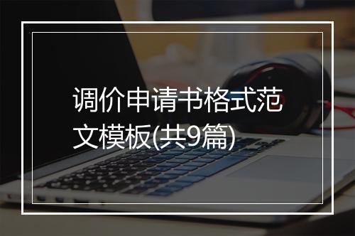 调价申请书格式范文模板(共9篇)