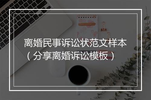 离婚民事诉讼状范文样本（分享离婚诉讼模板）