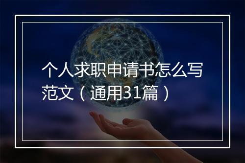 个人求职申请书怎么写范文（通用31篇）