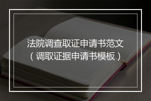 法院调查取证申请书范文（调取证据申请书模板）