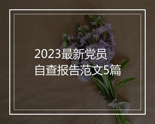 2023最新党员自查报告范文5篇