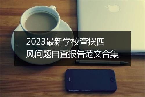 2023最新学校查摆四风问题自查报告范文合集