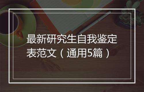 最新研究生自我鉴定表范文（通用5篇）