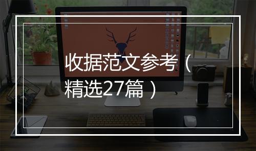 收据范文参考（精选27篇）