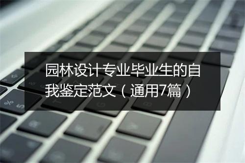园林设计专业毕业生的自我鉴定范文（通用7篇）