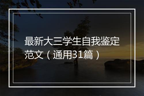 最新大三学生自我鉴定范文（通用31篇）