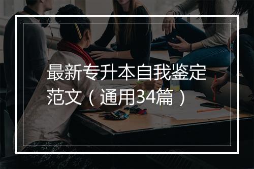 最新专升本自我鉴定范文（通用34篇）