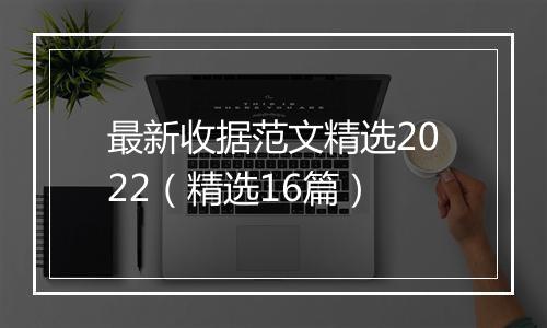 最新收据范文精选2022（精选16篇）