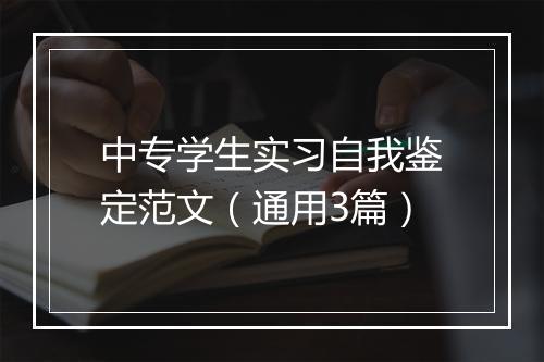 中专学生实习自我鉴定范文（通用3篇）