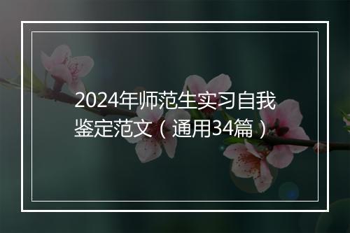 2024年师范生实习自我鉴定范文（通用34篇）