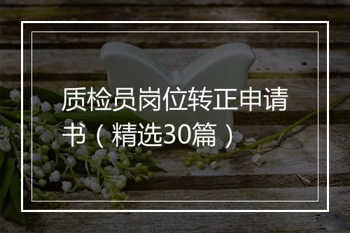 质检员岗位转正申请书（精选30篇）