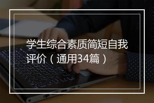 学生综合素质简短自我评价（通用34篇）