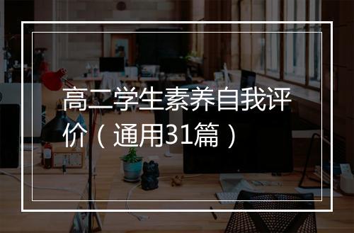 高二学生素养自我评价（通用31篇）