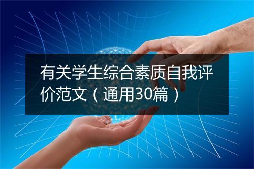 有关学生综合素质自我评价范文（通用30篇）