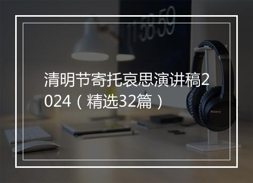 清明节寄托哀思演讲稿2024（精选32篇）