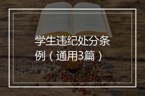 学生违纪处分条例（通用3篇）