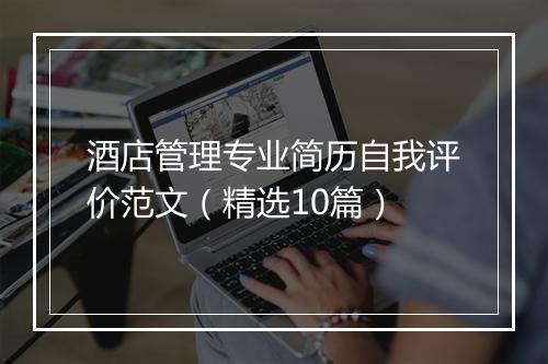 酒店管理专业简历自我评价范文（精选10篇）