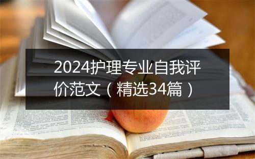 2024护理专业自我评价范文（精选34篇）