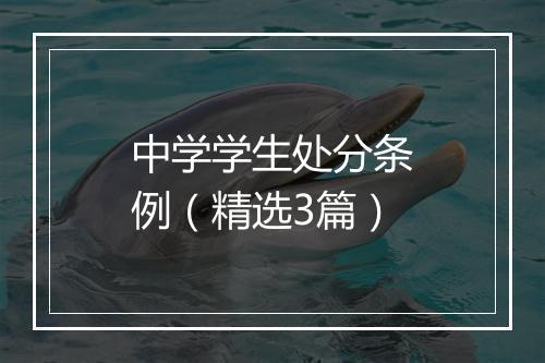 中学学生处分条例（精选3篇）
