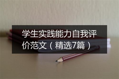 学生实践能力自我评价范文（精选7篇）