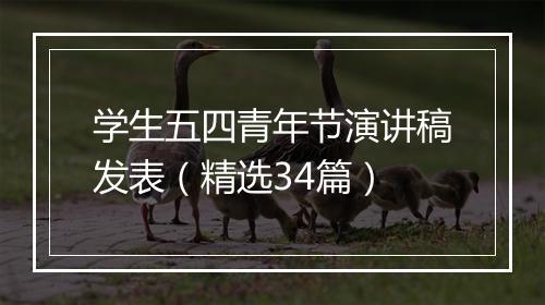 学生五四青年节演讲稿发表（精选34篇）
