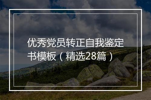 优秀党员转正自我鉴定书模板（精选28篇）