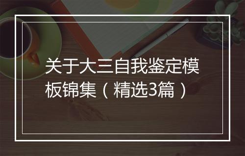 关于大三自我鉴定模板锦集（精选3篇）