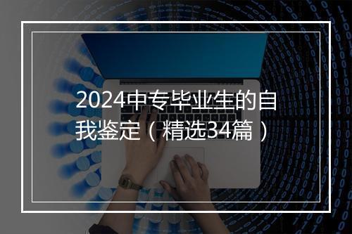 2024中专毕业生的自我鉴定（精选34篇）