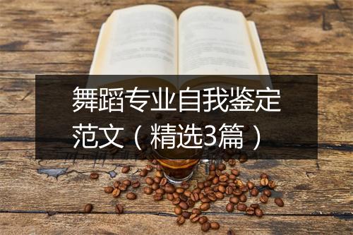 舞蹈专业自我鉴定范文（精选3篇）