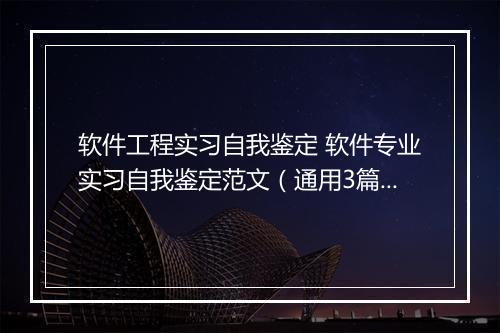 软件工程实习自我鉴定 软件专业实习自我鉴定范文（通用3篇）