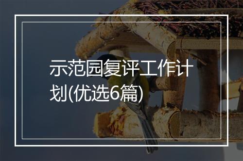 示范园复评工作计划(优选6篇)