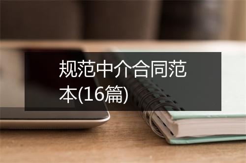 规范中介合同范本(16篇)