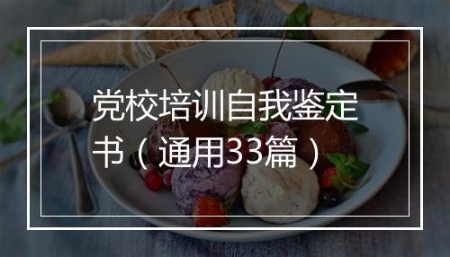 党校培训自我鉴定书（通用33篇）
