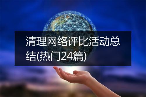 清理网络评比活动总结(热门24篇)