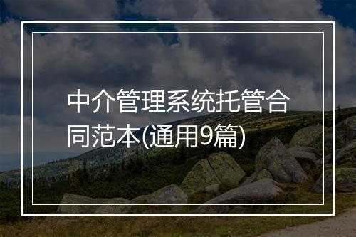 中介管理系统托管合同范本(通用9篇)