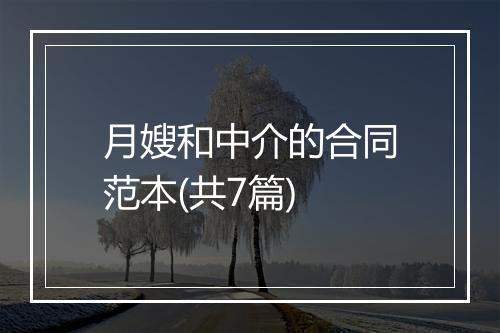 月嫂和中介的合同范本(共7篇)