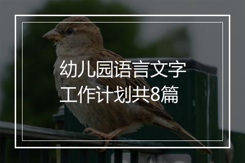 幼儿园语言文字工作计划共8篇